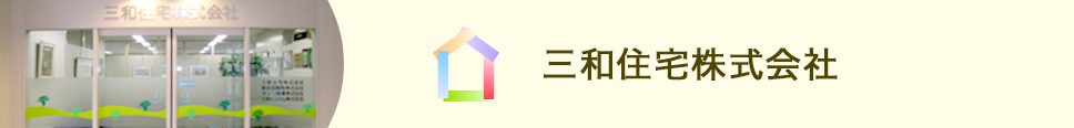 三和住宅株式会社