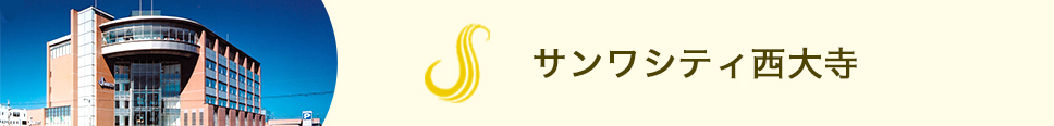 サンワシティ西大寺