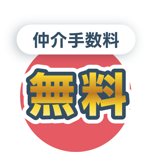 仲介手数料無料