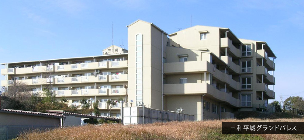 三和平城グランドパレス(外観)
