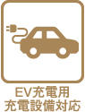 EV充電用充電設備対応