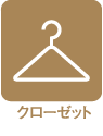 クローゼット