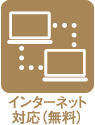 インターネット対応（無料）