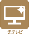 光テレビ