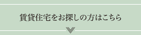 賃貸住宅をお探しの方はこちら