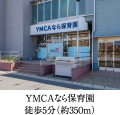YMCAなら保育園 徒歩5分(約350m)