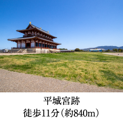 平城宮跡 徒歩11分(約840m)