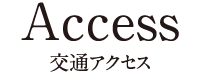 アクセス