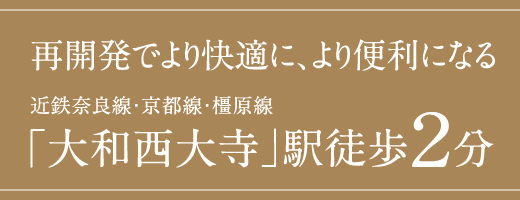 「大和西大寺」駅徒歩2分